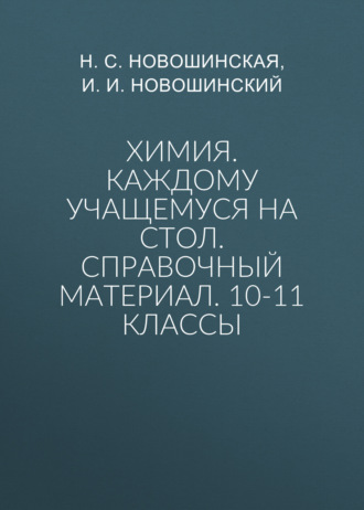 . Химия. Каждому учащемуся на стол. Справочный материал. 10-11 классы