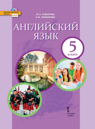 Английский язык. 5 класс (pdf + mp3). 