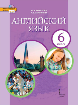 Английский язык. 6 класс (pdf + mp3). 