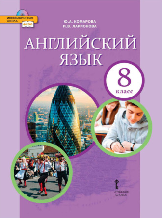 Английский язык. 8 класс (pdf + mp3). 