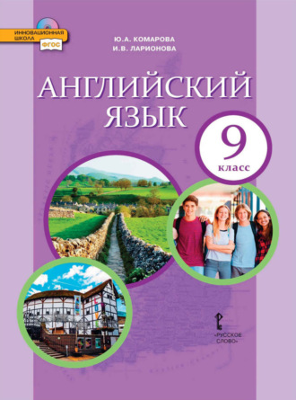 Английский язык. 9 класс (pdf + mp3). 