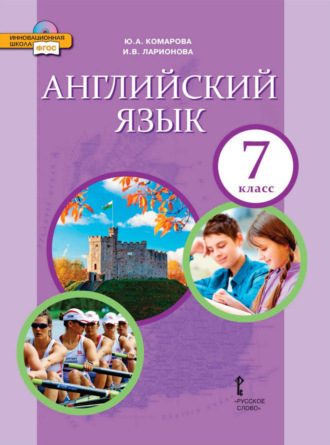 Английский язык. 7 класс (pdf + mp3). 