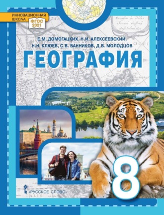 С. В. Банников. География. 8 класс