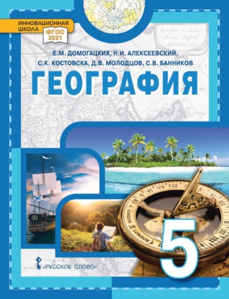 С. В. Банников. География. 5 класс