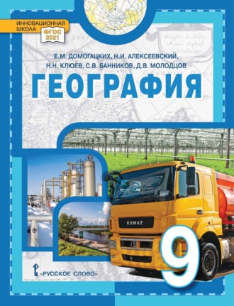 С. В. Банников. География. 9 класс
