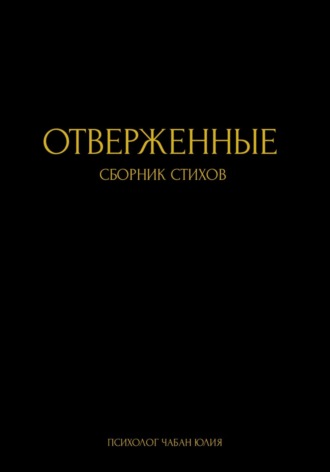 Юлия Витальевна Чабан. Отверженные