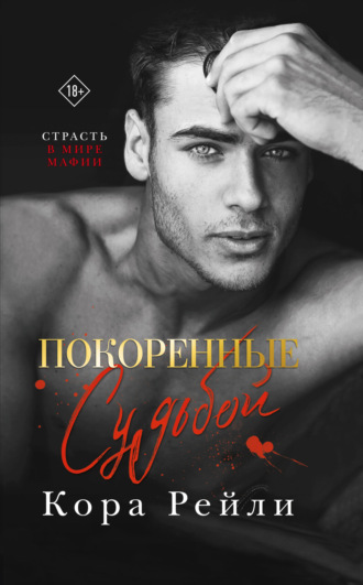 Кора Рейли. Покоренные судьбой