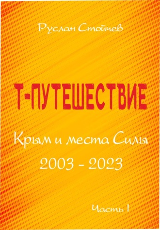 Т-путешествие. Крым и места Силы. Часть 1. Руслан Стойчев