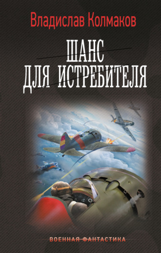 Шанс для истребителя. 