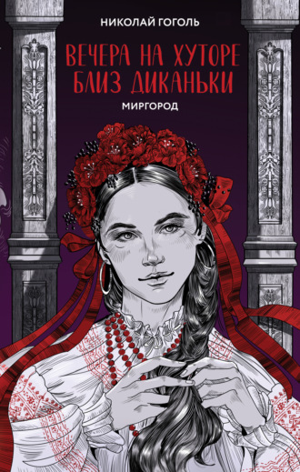 Николай Гоголь. Вечера на хуторе близ Диканьки. Миргород