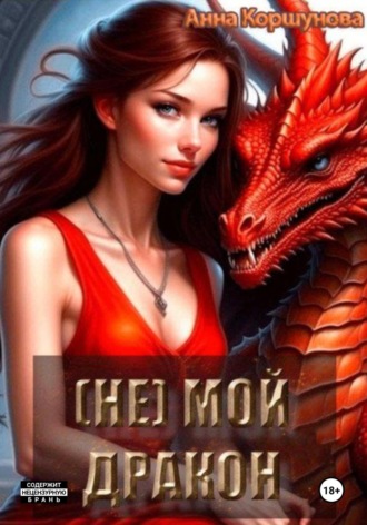 Анна Коршунова. (Не) мой дракон
