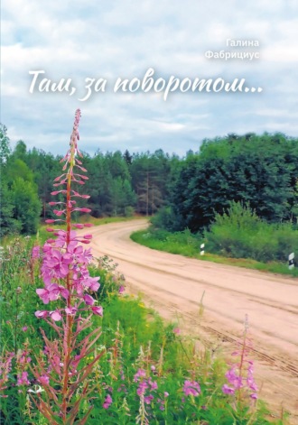 Галина Фабрициус. Там, за поворотом…
