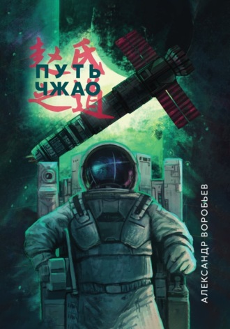 Александр Воробьев. Путь Чжао