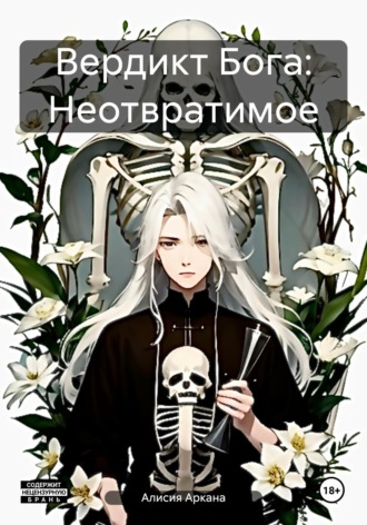 Вердикт Бога: Неотвратимое. 
