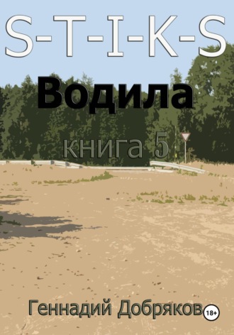 Геннадий Добряков. S-T-I-K-S. Водила книга 5