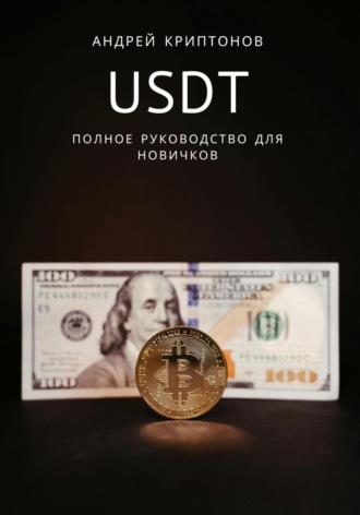 Андрей Криптонов. USDT. Полное руководство для новичков