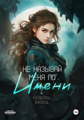 Не называй меня по имени. 