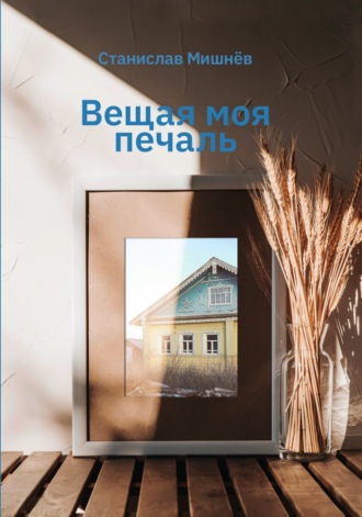 Станислав Мишнев. Вещая моя печаль. Избранная проза