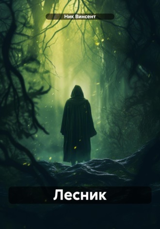 Лесник. 