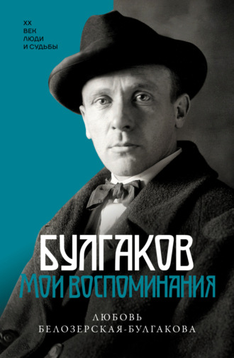 Любовь Белозерская-Булгакова. Булгаков. Мои воспоминания