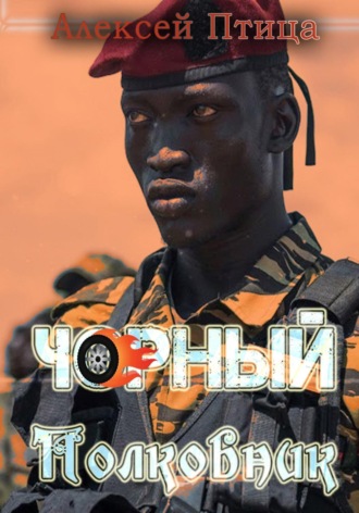 Алексей Птица. Чорный полковник