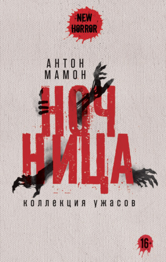 Ночница. Коллекция ужасов. 