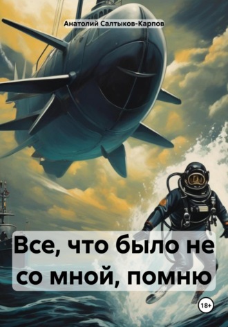 Анатолий Сергеевич Салтыков-Карпов. Все, что было не со мной, помню