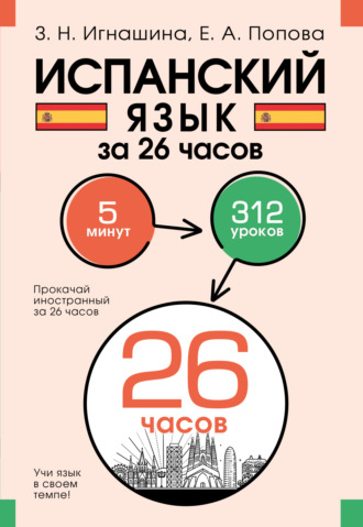 З. Н. Игнашина. Испанский язык за 26 часов