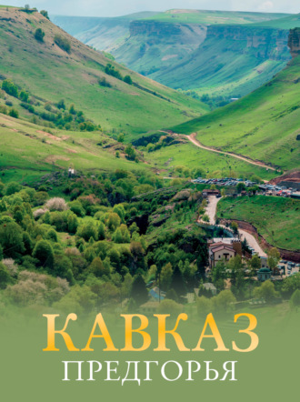 Галина Шефер. Кавказ. Предгорья