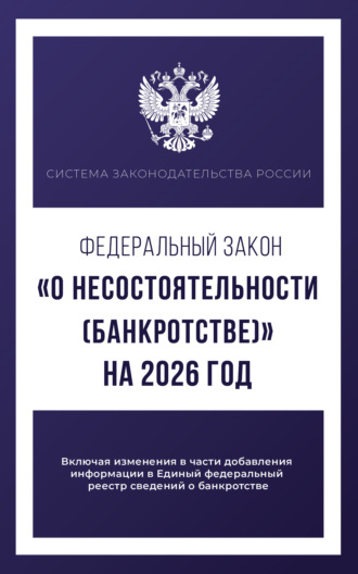 . Федеральный закон «О несостоятельности (банкротстве)» на 2026 год