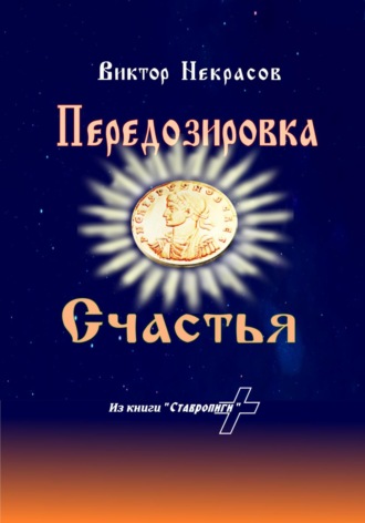 Виктор Некрасов. Передозировка счастья