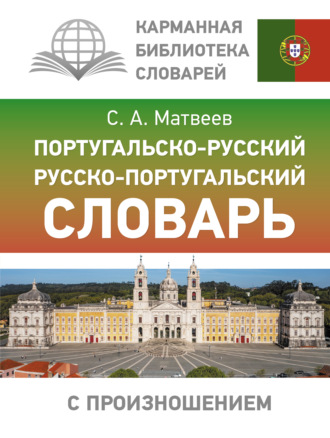 Португальско-русский русско-португальский словарь с произношением. 