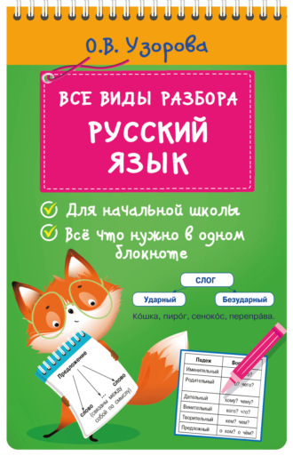 Все виды разбора. Русский язык. О. В. Узорова