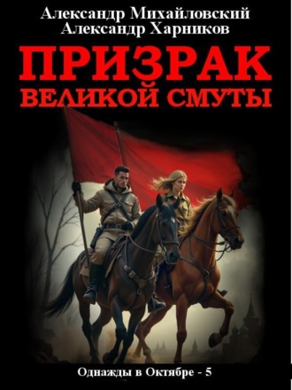 Призрак великой смуты. 