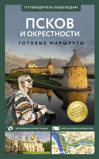 Псков и окрестности. Путеводитель пешеходам. 