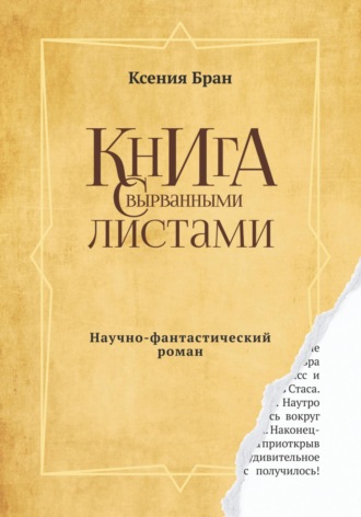 Ксения Андреевна Бран. Книга с вырванными листами