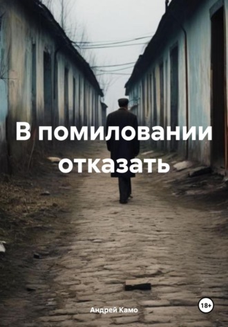 Андрей Камо. В помиловании отказать