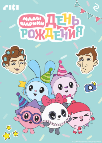 Коллектив авторов. Малышарики. День рождения