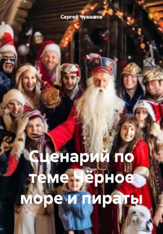 Сергей Чувашов. Сценарий по теме Чёрное море и пираты
