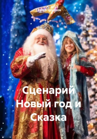 Сценарий Новый год и Сказка. 