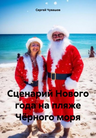Сценарий Нового года на пляже Чёрного моря. 