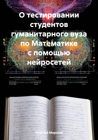 Николай Петрович Морозов. О тестировании студентов гуманитарного вуза по Математике с помощью нейросетей