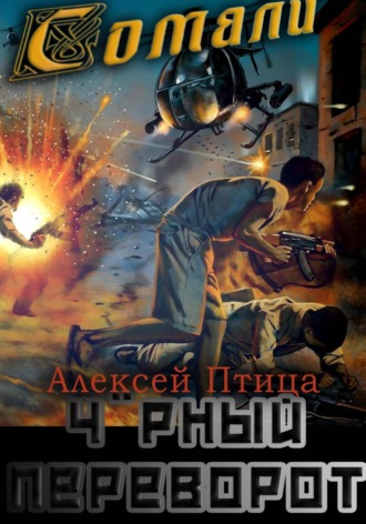 Алексей Птица. Мамба в Сомали: Чёрный переворот