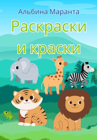 Альбина Маранта. Раскраски и краски