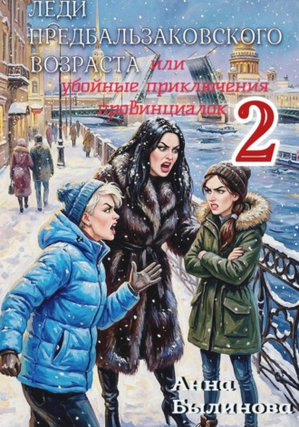 Леди предбальзаковского возраста, или Убойные приключения провинциалок – 2. 