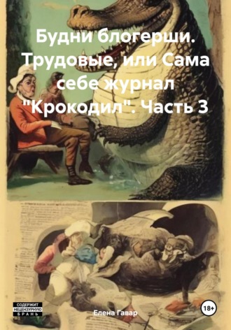 Будни блогерши. Трудовые, или Сама себе журнал «Крокодил». Часть 3. 