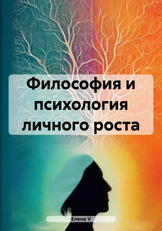 Философия и психология личного роста. 