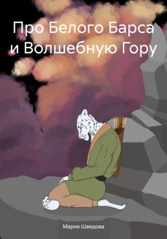 Про Белого Барса и Волшебную Гору. 