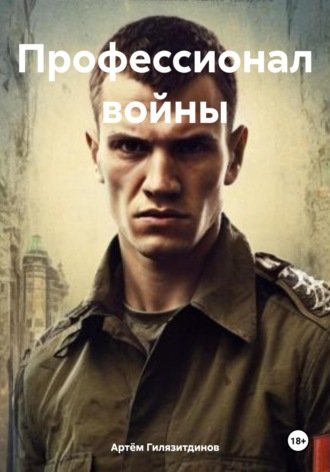 Артём Сергеевич Гилязитдинов. Профессионал войны