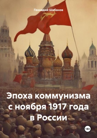 Эпоха коммунизма с ноября 1917 года в России. Геннадий Шабанов